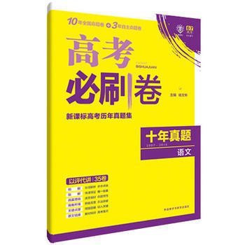 《2017年版理想樹6/7高考必刷卷 新課標(biāo)高考?xì)v年真題集 十年真題集 語文9787513576284》 【簡(jiǎn)介_書評(píng)_在線閱讀】 - 當(dāng)當(dāng) - 豐聚德圖書專營店