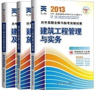 2013二級建造師歷年真題全解與臨考突破卷 建筑專業備考指南
