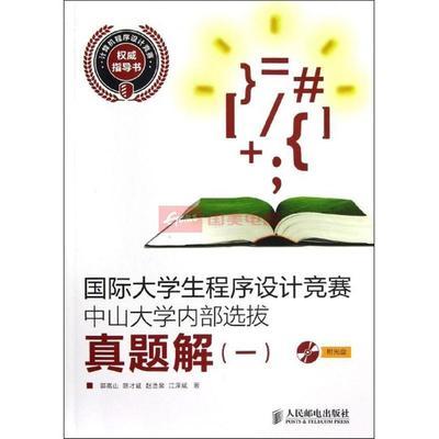 國際大學(xué)生程序設(shè)計競賽（ICPC）中山大學(xué)代表隊風(fēng)采及備考資源推薦