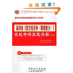 圣才考研網(wǎng)高鴻業(yè)《西方經(jīng)濟(jì)學(xué)（微觀部分）》名?？佳姓骖}詳解（第2版） 考研經(jīng)濟(jì)學(xué)備考的得力助手